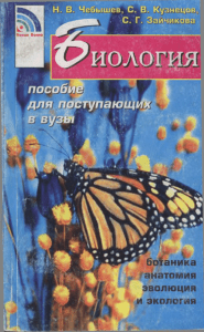 Biologia posobie dlya postupayuschikh v vuzy Tom 2 Chebyshev N V  Kuznetsov S V  Zaychikova S G