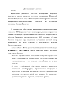 Доклад к предзащите: Влияние применение современных средств ИКТ на предментые результаты обучения биологии