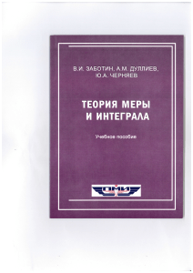 Теория меры и интегралла