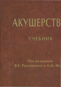 Радзинский В Е , Фукс А М Акушерство pdf