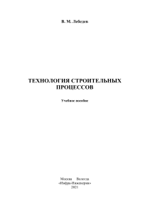 Технология строительных процессов