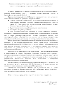 Информация о результатах изучения условий жизни и вновь прибывших воспитанников учреждения дошкольного образования воспитания 2   