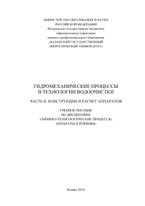 ГИДРОМЕХАНИЧЕСКИЕ ПРОЦЕССЫ в технологии водоочистки