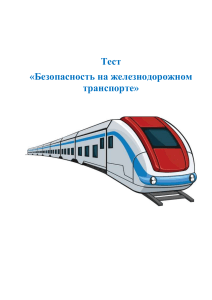 Тест Безопасность на железнодорожном транспорте