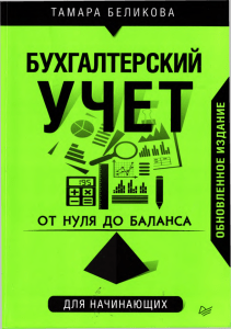 Беликова Т От нуля баланса Бухгалтерский учет для начинаюших