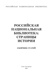 Голубева, О. Д. Публичная библиотека и М. Горький