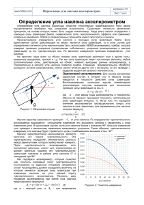 Определение угла наклона акселерометром () БИТАКС