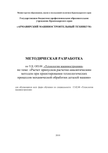 МЕТОДИЧЕСКАЯ РАЗРАБОТКА по УД: ОП.08 «Технология машиностроения» по теме: «Расчет припусков расчетно-аналитическим методом при проектировании технологических процессов механической обработки деталей машин»