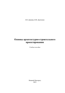 Основы архитектурно-строительного проектирования