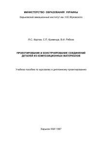 ПРОЕКТИРОВАНИЕ И КОНСТРУИРОВАНИЕ СОЕДИНЕНИЙ ДЕТАЛЕЙ ИЗ КОМПОЗИЦИОННЫХ МАТЕРИАЛОВ