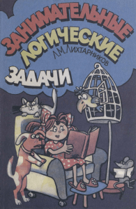 Л.М. Лихтарников Занимательные логические задачи с ответами. Для начальной школы