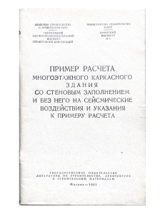 Пример расчета многоэтажного каркасного здания со стеновым заполнением и без него на сейсмические воздействия и указания к примеру dnl15652