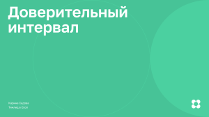 Доверительный интервал