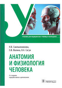 ЭБС Анатомия и физиология. Смольянникова Н.В., Фалина Е.Ф., Сагун В.А