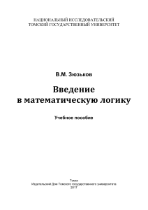 Введение в математическую логику (Зюзьков)