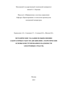 Лабораторные работы по ТОКИН (Теор. Осн. Конструирования и Надежности)