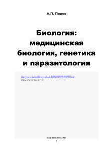 Биология; медицинская биология генетика паразитология