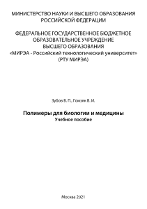 Полимеры для биологии и медицины Учебное пособие