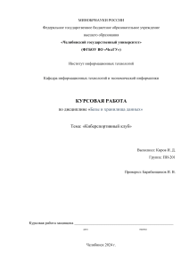 Курсовая работа по базам данных "Киберспортивный клуб"