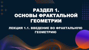 Презентация Фрактал введение