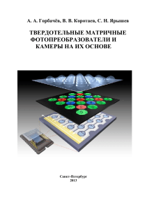 Твердотельные матричные фотопреобразователи и камеры на их основе.