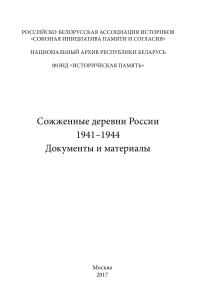 Sozhzhennye derevni Rossii 1941 1944 Dokumenty i materialy