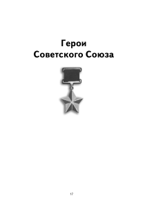 heroes USSR