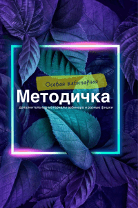 Особая Дизайн-методичка (3 из 3)