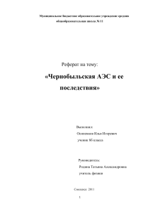 chernobylskaya aes i ee posledstviya