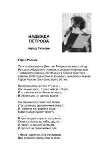 "Герой России", "Играет гармошка" - стихи. Автор Надежда Петрова.