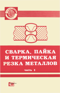 Сварка, пайка, лужение и термическая резка металлов ч.1