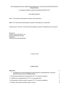 ОРГАНИЗАЦИЯ РАБОТЫ ЭЛЕКТРОТЕХНИЧЕСКОГО УЧАСТКА АВТОТРАНСПОРТНОГО ПРЕДПРИЯТИЯ