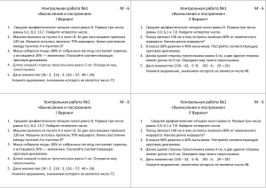 KR 1 Вычисления и построения Математика 6 класс