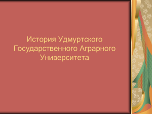 Lektsia2 Istoria Izhevskoy gosudarstvennoy selskokhozyaystvennoy akademii 2