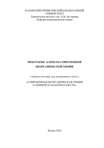 Некоторые аспекты современной неорганической химии