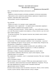 конспект досуговой деятельности "Путешествие в сказку"