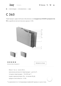 Перегородки КНАУФ Серия С 365