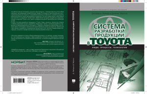 Лайкер Джеффри,Морган Джеймс-Система разработки продукции в Toyota.Люди,процессы,технология-(Модели менеджмента ведущих корпораций)-2007