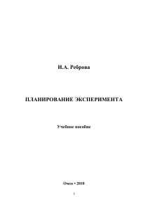 Реброва И.А. Планирование эксп