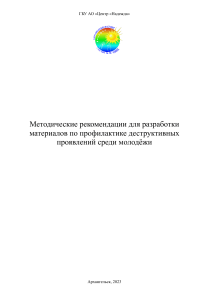 Методические рекомендации для разработки материалов по профилактике деструктивных проявлений. Автор: Лагутенко Ян Алексеевич