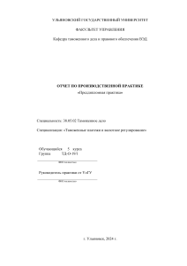 Отчет по производственной практике Таможенное дело