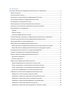 Концепция обеспечения информационной безопасности предприятия