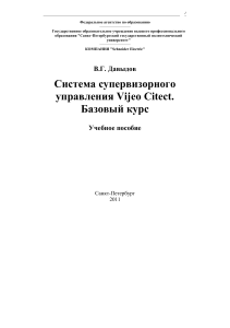 Система супервизорного управления Vijeo Citect