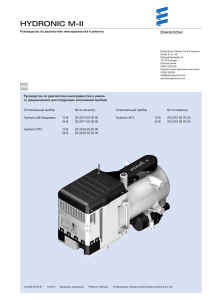 Руководство по диагностике неисправности подогревателя HYDRONIC M-II