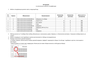 Инструкция по заполнению спецификации