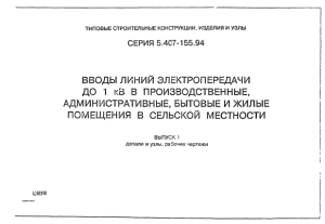 5.407-155.94 ввод ВЛ и КЛ в жилые