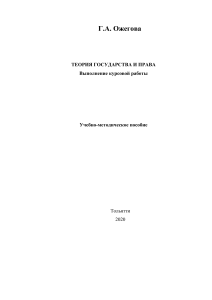 Ожегова Г.А. УМП Теория государства и права. Выполнение курсовых работ