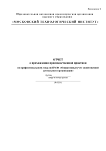 Отчет по практике ПМ 01 «Оперативный учет хозяйственной деятельности организации»