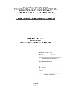 Курсовая по дисциплине "Экономика организаций (предприятий)