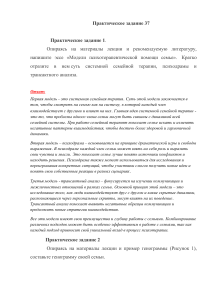 Практическое задание_Психотерапия в работе с семье